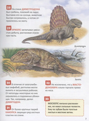 Динозавры. 250 фактов. Энциклопедия российского школьника — фото, картинка — 2