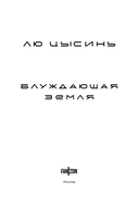 Блуждающая Земля — фото, картинка — 3