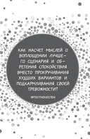 3 минуты. Дневник позитивного мышления. Страницы, которые изменят вашу жизнь к лучшему — фото, картинка — 10