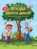 Откуда берутся деньги? Энциклопедия для малышей — фото, картинка — 2