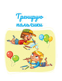 Тренирую пальчики. Задания, понятные без слов — фото, картинка — 1