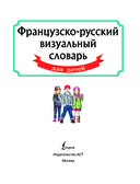 Французско-русский визуальный словарь для детей — фото, картинка — 1
