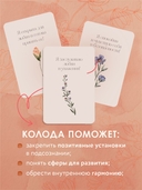 Счастье выбирает меня! 40 метафорических карт с аффирмациями — фото, картинка — 2