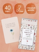 Счастье выбирает меня! 40 метафорических карт с аффирмациями — фото, картинка — 3