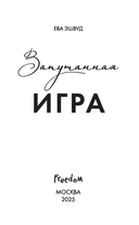 Запутанная игра — фото, картинка — 3