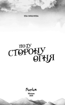 По ту сторону огня — фото, картинка — 3
