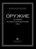Оружие. Лучший иллюстрированный гид — фото, картинка — 1