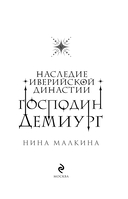 Наследие Иверийской династии. Господин Демиург — фото, картинка — 3