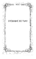 Спешащие во тьму. Урд и другие безлюдья — фото, картинка — 8