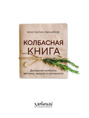 Колбасная книга. Домашние колбаски, ветчины, закуски и копчености — фото, картинка — 1