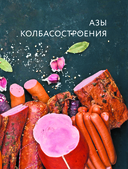Колбасная книга. Домашние колбаски, ветчины, закуски и копчености — фото, картинка — 7