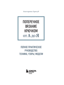 Поперечное вязание крючком от А до Я. Полное практическое руководство: техника, узоры, модели — фото, картинка — 1