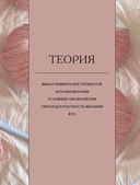 Поперечное вязание крючком от А до Я. Полное практическое руководство: техника, узоры, модели — фото, картинка — 13