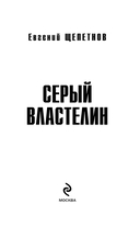 Серый властелин — фото, картинка — 2