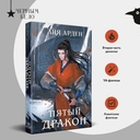 Пятый Дракон — фото, картинка — 2