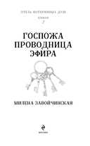 Отель потерянных душ. Госпожа проводница эфира — фото, картинка — 3