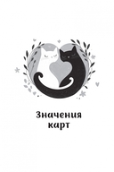 Оракул Мелодия любви (55 карт + брошюра) — фото, картинка — 7