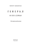 Генерал и его семья — фото, картинка — 2