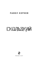 Скользкий — фото, картинка — 2