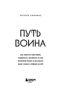 Путь воина. Как обрести неистовую решимость, воспитать в себе железную волю и достигать даже самых сложных целей — фото, картинка — 2