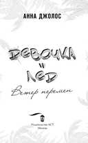 Девочка-лёд. Ветер перемен — фото, картинка — 2