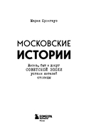 Московские истории. Жизнь, быт и досуг советской эпохи устами жителей столицы — фото, картинка — 1
