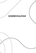 Московские истории. Жизнь, быт и досуг советской эпохи устами жителей столицы — фото, картинка — 13