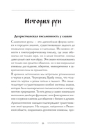 Славянские руны. Толкования, гадания, практики. Тайная сила и магия наших предков — фото, картинка — 15