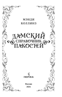 Дамский справочник пакостей — фото, картинка — 2