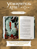 Усмиритель душ. Том 1 — фото, картинка — 9