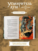 Усмиритель душ. Том 1 — фото, картинка — 10