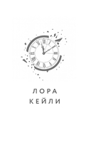 В петле времени — фото, картинка — 1