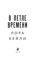 В петле времени — фото, картинка — 3