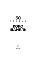 50 правил Коко Шанель — фото, картинка — 1