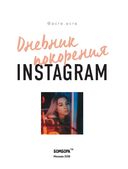 Дневник покорения Instagram — фото, картинка — 1