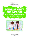 Большая книга опытов и экспериментов для детей и взрослых — фото, картинка — 1