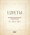 Цветы. Шедевры ботанической иллюстрации Пьер-Жозефа Редуте — фото, картинка — 1