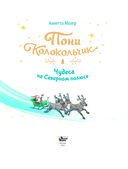 Пони Колокольчик. Чудеса на Северном полюсе — фото, картинка — 1