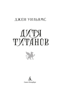 Дитя титанов — фото, картинка — 7