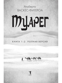 Туарег. Книги 1-2 в одном томе — фото, картинка — 1