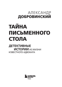 Тайна письменного стола. Детективные истории из жизни известного адвоката — фото, картинка — 1