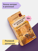 Исторический детектив. Смерть на балу (18+) — фото, картинка — 1