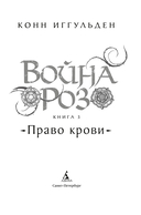 Война роз. Книга 3. Право крови — фото, картинка — 5