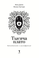 Тысяча плато. Капитализм и шизофрения — фото, картинка — 3