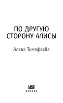 По другую сторону Алисы — фото, картинка — 2