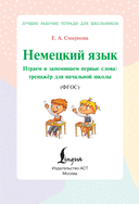 Немецкий язык. Играем и запоминаем первые слова. Тренажёр для начальной школы — фото, картинка — 5