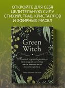 Green Witch. Полный путеводитель по природной магии трав, цветов, эфирных масел и многому другому — фото, картинка — 1