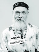 Цигун. Танец осознанности — фото, картинка — 17