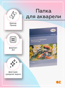 Папка для акварели 