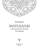 Мандалы предназначения. Путь твоей души — фото, картинка — 1